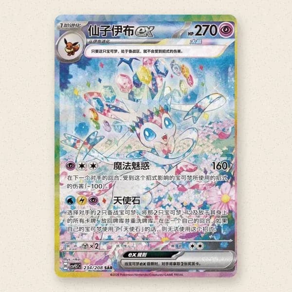 Foto 1 de 1: Sylveon ex (CSV9.5C 234)