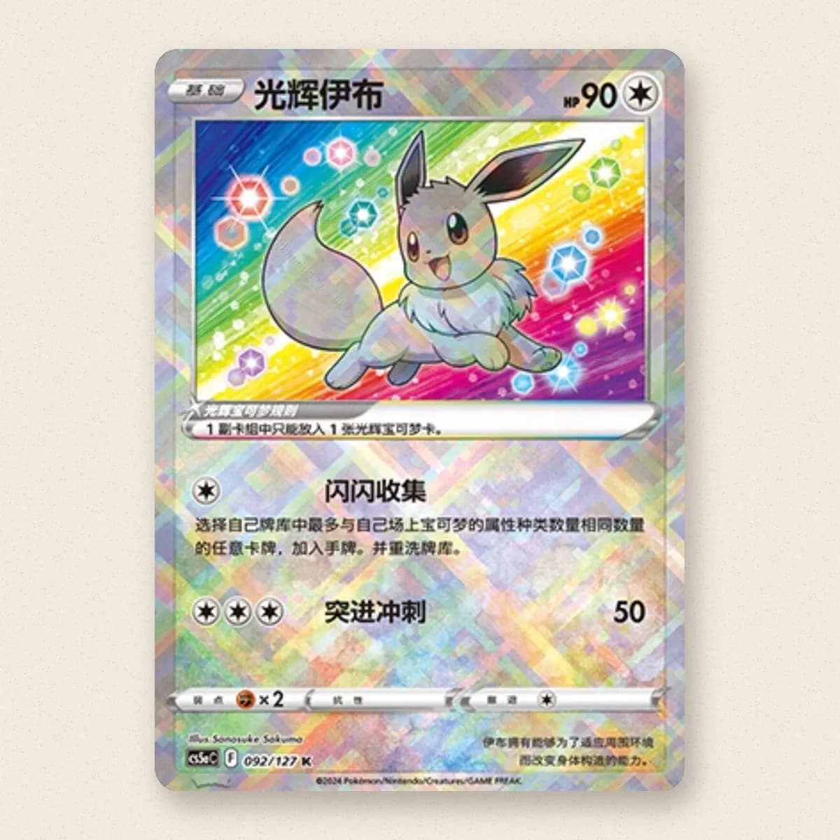 Eevee radiante (CS5aC 092)