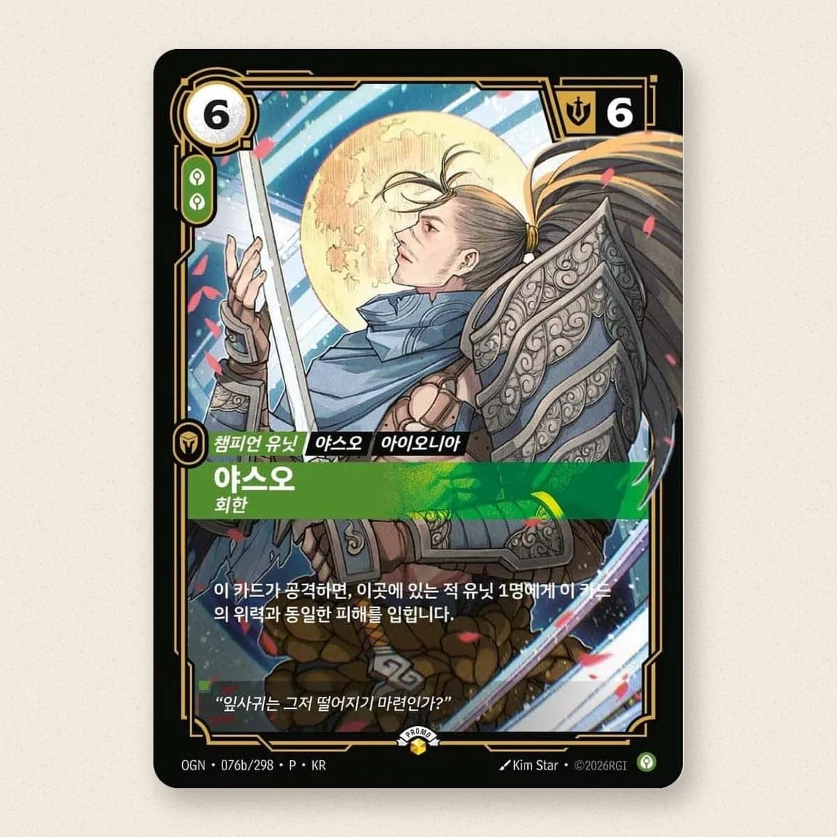 Yasuo, Remorseful promo Corea (OGN-076b)
